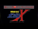 機動新世紀ガンダムX Gジェネエターナルガチャで俺はガンダムDX(UR)を引き当てたい