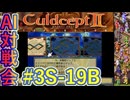 #3S-19B AI対戦会3rd 対戦用マップ3準決B【カルドセプト2Ex】#カルドセプト