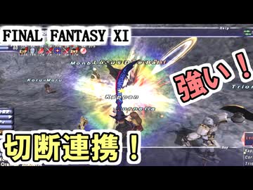 【FF11】レッドロータス⇒セラフブレード！時代は今、切断連携！？
