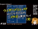 Dungeon Antiqua 2【実況プレイ】10（完）