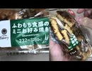 250円のファミリーマートのふわもち食感のミニお好み焼きを食べました。　#ファミリーマート　#お好み焼き