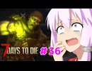 【7 Days To Die】撲殺天使ゆかりの生存戦略 ＃36【V2.5】　