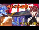 【ベトナム3泊4日】弦巻・琴葉の好きやねん旅物語 inホーチミン 一日目【VOICEROID旅行】