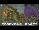 CODEVEINⅡ　Part3