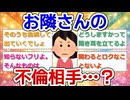 お隣さんの不倫相手…？