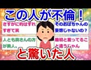 この人が不倫！と驚いた人