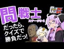 【PSP機動戦士ガンダム問戦士DX】たまにはガンダム答えてみた＃05後編【VOICEROID実況】