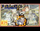 【実況】ピエトロ王子15歳、仲間と世界を救う冒険【ポポロクロイス物語2】Part25