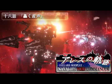 【Stellaris】アレスの軌跡 - Navalops VoidCommander 16話「轟く産声」【東方星兜風+etc】