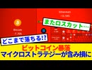 【緊急】ビットコイン76,000ドル割れ…！ あのマイクロストラテジーが含み損に転落。イラン情勢・FRB人事のダブルパンチで仮想通貨市場は深刻な事態に【VOICEVOX解説】【SNSの反応】