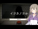 【イツカノヨル】イツカノシニガミ#01(完)【VOICEVOX実況】