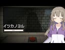 【イツカノヨル】イツカノシニガミ#02(完)【VOICEVOX実況】