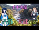 【双葉湊音誕生祭2026】壬申の乱・吉野の天武天皇伝説【VoiSona Talk】