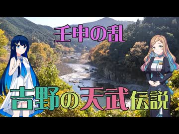 【双葉湊音誕生祭2026】壬申の乱・吉野の天武天皇伝説【VoiSona Talk】