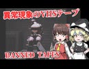 【日本語字幕付】異常現象が映ったビデオテープだけを探し続けた先の衝撃の事実【海外ホラーゲーム】【Banned Tapes】【ゆっくり実況】