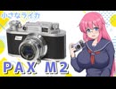 小さなライカ【パックス M2】フィルムカメラの紹介