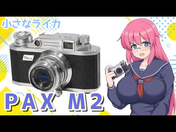 小さなライカ【パックス M2】フィルムカメラの紹介