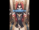[AIオリジナル曲] ルールオブザクイーン