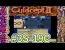 #3S-19C AI対戦会3rd 対戦用マップ3準決C【カルドセプト2Ex】#カルドセプト