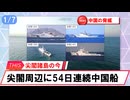 【安全保障】尖閣周辺に中国船　54日連続航行_2026.01.07