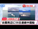 【安全保障】尖閣周辺に中国船　56日連続航行_2026.01.09