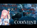 【CODEVEIN2】葵が歴史を変えるコードヴェイン2 #1