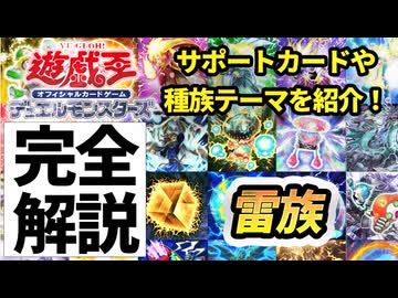 【必見！】種族別汎用カード解説 雷族編【遊戯王マスターデュエル-Yu-Gi-Oh!  Master Duel】