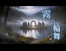 霧の輪舞 / keiso feat. Mai [オリジナル曲]