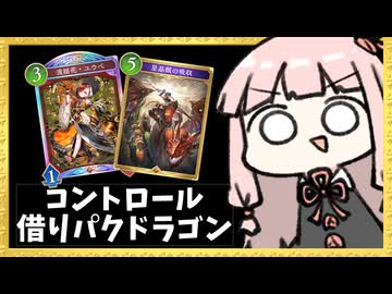 超回復しながら『星晶獣の吸収』で相手のキーカードを奪って楽しむ借りパクドラゴン【シャドバWB】