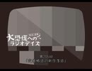 大恐慌へのラジオデイズ　第205回「定着略語の新作落語」