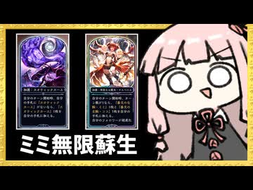 新モードで『ミミ』を毎ターン蘇生する無法ムーブを楽しもう【シャドバWB】