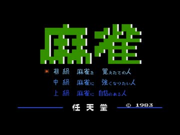 【MIDI】麻雀（ファミコン）の音楽（色々）