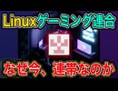 競合8社が手を組んだ理由【Linux】 ／ ゲーミング・Steam Deck・Bazzite・OGC