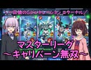【SDガンダム ジージェネレーション エターナル】一匹狼のGジェネ エターナル 第47話 ～マスターリーグ キャリバーン無双【G GENERATION ETERNAL】