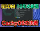 10年使った技術を捨てた理由 ／ CachyOS・Wayland・Linux・SDDM・KDE
