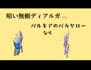 ディアルガvsパルキアvsオーバーライド さび前のみ