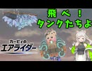 【カービィのエアライダー】来果のエアライカー♪天を舞うタンクスター【来果実況プレイ】【A.I.VOICE】#16