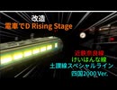 【改造 電車でD RisingStage】近鉄奈良線ダウンヒル 土讃線スペシャルライン失敗改造 四国2000Ver.
