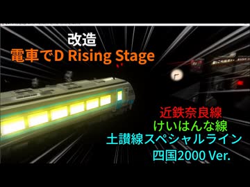 人気の「電車でd_risingstage」動画 132本 - ニコニコ動画