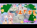 【上へ下へと上下ボド】＃１おばけキャッチ【VOICEROIDボドゲ】