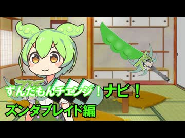 ずんだもんチェンジナビ！　ズンダブレイド編