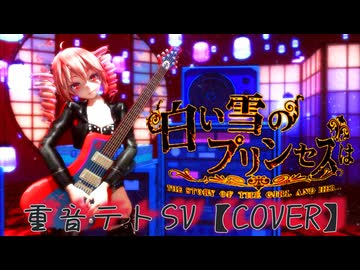 【MMD】白い雪のプリンセスは / 重音テトSV【COVER】