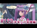 【テイルズオブグレイセスｆ】を実況プレイpart123