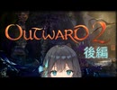 【Outward 2】野蛮で愚かな旅行者モカ (後編：マルチ探索)【Playtest】