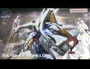 【ガンプラ】映画公開したからね！ペーネロペー作るよっ！【VOICEROID実況】