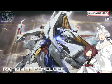 【ガンプラ】映画公開したからね！ペーネロペー作るよっ！【VOICEROID実況】