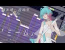 【調声晒し投稿祭2026】ミーム / AiSuu