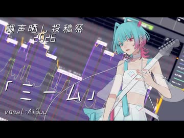 【調声晒し投稿祭2026】ミーム / AiSuu