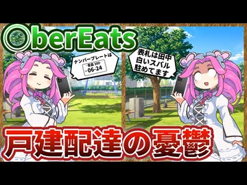 戸建配達の憂鬱【ソフトウェアトーク劇場】