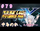 【#079】スパロボYやるのか【反逆のNINJA　後編】【初見実況】【小春六花】